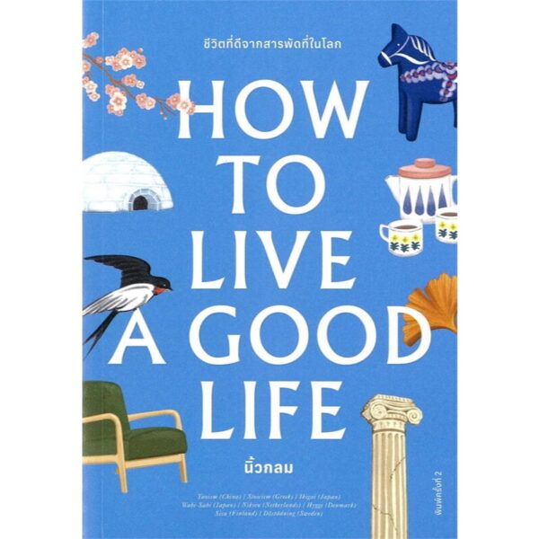 How to Live a Good Life / นิ้วกลม / KOOB