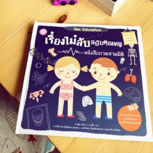 9786167976037-01.jpg Sex education เรื่องไม่ลับฉบับคุณหนู / จางฮุ่ย : เขียน / ถงเจี๋ย : วาด / ภารวิณี ยังเจริญยืนยง : แปล / YF Culture
