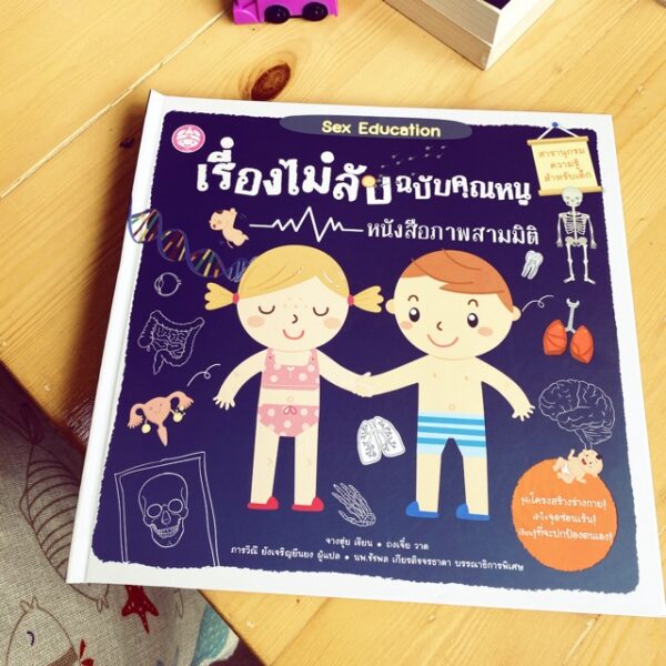 Sex education เรื่องไม่ลับฉบับคุณหนู / จางฮุ่ย : เขียน / ถงเจี๋ย : วาด / ภารวิณี ยังเจริญยืนยง : แปล / YF Culture