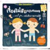 Sex education เรื่องไม่ลับฉบับคุณหนู / จางฮุ่ย : เขียน / ถงเจี๋ย : วาด / ภารวิณี ยังเจริญยืนยง : แปล / YF Culture