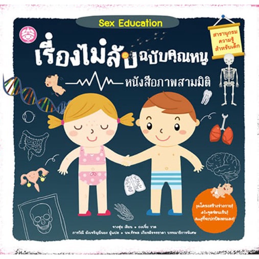 Sex education เรื่องไม่ลับฉบับคุณหนู / จางฮุ่ย : เขียน / ถงเจี๋ย : วาด / ภารวิณี ยังเจริญยืนยง : แปล / YF Culture
