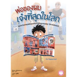พ่อของผมเจ๋งที่สุดในโลก( ปกแข็ง ) / Sanne Miltenburg