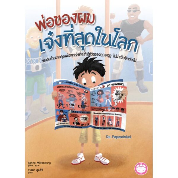 พ่อของผมเจ๋งที่สุดในโลก( ปกแข็ง ) / Sanne Miltenburg