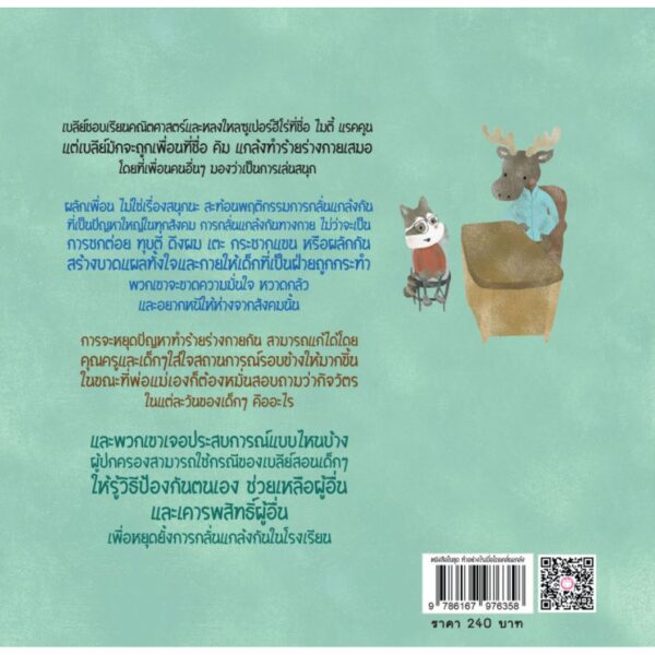 ผลักเพื่อนไม่ใช่เรื่องสนุกนะ ( ปกแข็ง ) Pushing Isn’t Funny / Melissa Higgins / วารยา : แปล / YF Culture