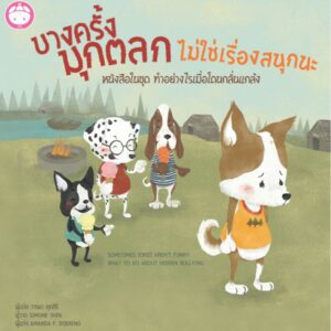 บางครั้งมุกตลกก็ไม่ใช่เรื่องสนุกนะ( ปกแข็ง ) Sometimes Jokes Aren’t Funny / Amanda F.Doering / วารยา : แปล / YF Culture