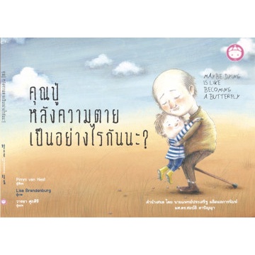 คุณปู่ หลังความตายเป็นอย่างไรนะ? / Pimm van Hest