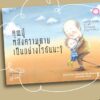 คุณปู่ หลังความตายเป็นอย่างไรนะ? / Pimm van Hest