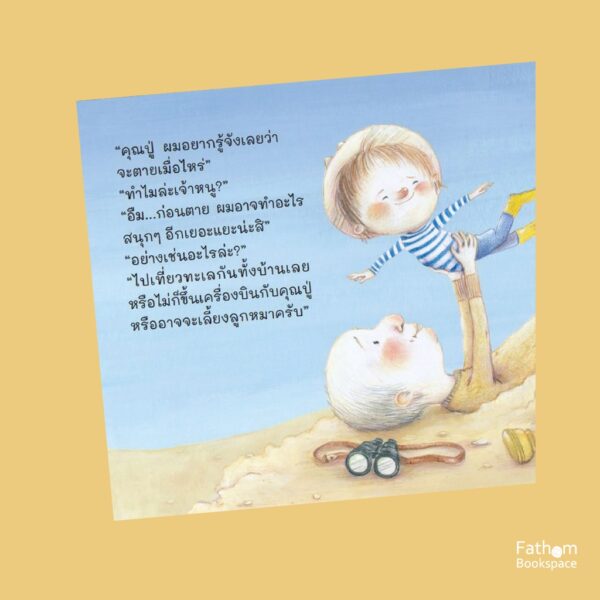 คุณปู่ หลังความตายเป็นอย่างไรนะ? / Pimm van Hest