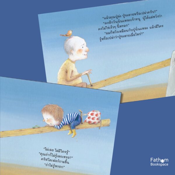 คุณปู่ หลังความตายเป็นอย่างไรนะ? / Pimm van Hest