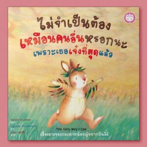 ไม่จำเป็นต้องเหมือนคนอื่นหรอกนะ เพราะเธอเจ๋งที่สุดแล้ว / เขียน Bonnie Grubman / วาด Carolien Westerman