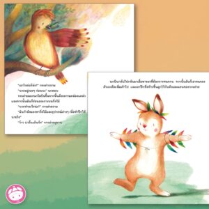 ไม่จำเป็นต้องเหมือนคนอื่นหรอกนะ เพราะเธอเจ๋งที่สุดแล้ว / เขียน Bonnie Grubman / วาด Carolien Westerman