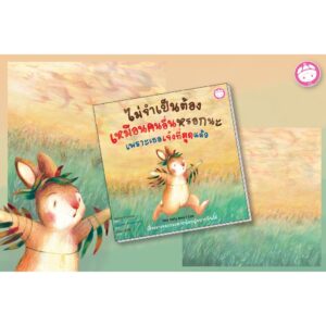 ไม่จำเป็นต้องเหมือนคนอื่นหรอกนะ เพราะเธอเจ๋งที่สุดแล้ว / เขียน Bonnie Grubman / วาด Carolien Westerman