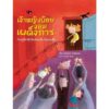 (ปกแข็ง) เจ้าหญิงน้อยจอมเผด็จการ เรียนรู้ที่จะให้เกียรติคนอื่น ไม่เอาแต่ใจ / Johanna Lindemann / Astrid Henn / YFpublic
