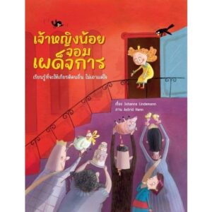 (ปกแข็ง) เจ้าหญิงน้อยจอมเผด็จการ เรียนรู้ที่จะให้เกียรติคนอื่น ไม่เอาแต่ใจ / Johanna Lindemann / Astrid Henn / YFpublic