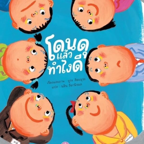 (ปกแข็ง) โดนดุแล้วทำไงดี / ยูกะ คิตะมุระ / นลิน ลีลานิรมล / YFpublic