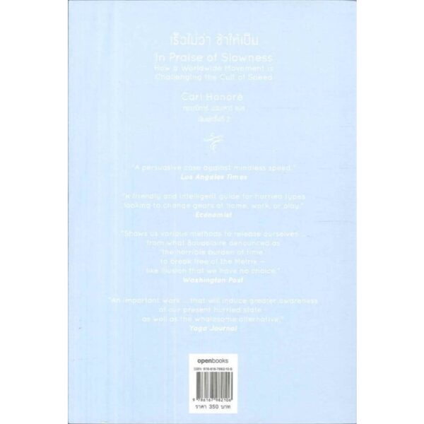 (White Edition มีตำหนิ) SLOW: IN PRAISE OF SLOWNESS เร็วไม่ว่า ช้าให้เป็น / Carl Honore / Openbooks