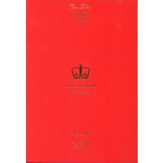 เอลิซาเบธที่ 2 แน่วในปณิธาน / Elizabeth II The Steadfast / Douglas Hurd / ธงทอง จันทรางศุ , นรชิต สิงหเสนี แปล