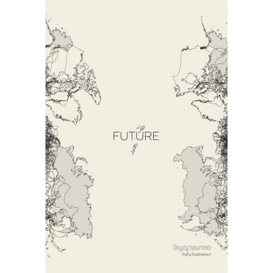 Future ปัญญาอนาคต / ภิญโญ ไตรสุริยธรรมา / openbooks