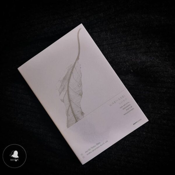 WABI-SABI วะบิ-ซะบิ / Leonard koren / สายพิณ กุลกนกวรรณ แปล / สำนักพิมพ์ openbooks