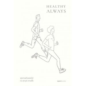 9786167982489-01.jpg Healthy Always สุขภาพดีตลอดไป / ดร.ศุภวุฒิ สายเชื้อ / openbooks