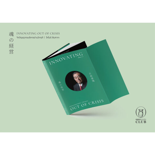 9786167982571-01.jpg Innovating Out of Crisis จิตวิญญาณบริหารผ่านวิกฤติ / โคโมริ ชิเงทากะ / ณิชยา รักเกียรติงาม / openbooks
