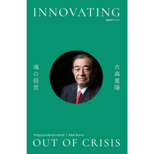 9786167982571-02.jpg Innovating Out of Crisis จิตวิญญาณบริหารผ่านวิกฤติ / โคโมริ ชิเงทากะ / ณิชยา รักเกียรติงาม / openbooks