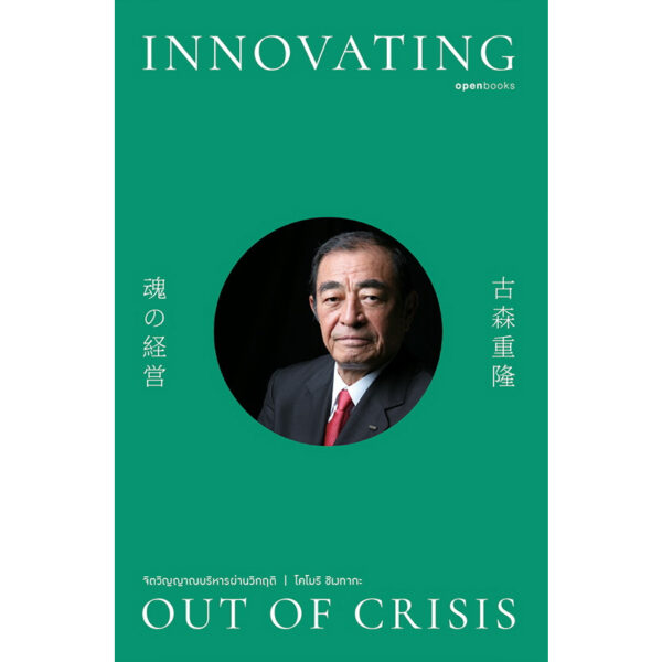 9786167982571-02.jpg Innovating Out of Crisis จิตวิญญาณบริหารผ่านวิกฤติ / โคโมริ ชิเงทากะ / ณิชยา รักเกียรติงาม / openbooks