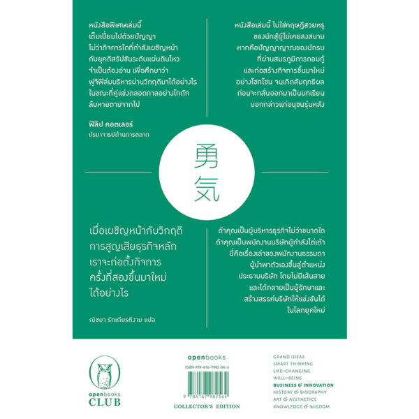 9786167982571-03.jpg Innovating Out of Crisis จิตวิญญาณบริหารผ่านวิกฤติ / โคโมริ ชิเงทากะ / ณิชยา รักเกียรติงาม / openbooks