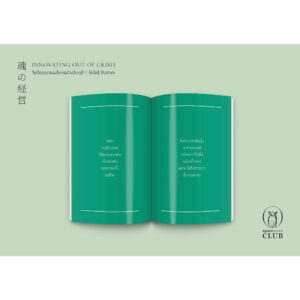 9786167982571-04.jpg Innovating Out of Crisis จิตวิญญาณบริหารผ่านวิกฤติ / โคโมริ ชิเงทากะ / ณิชยา รักเกียรติงาม / openbooks