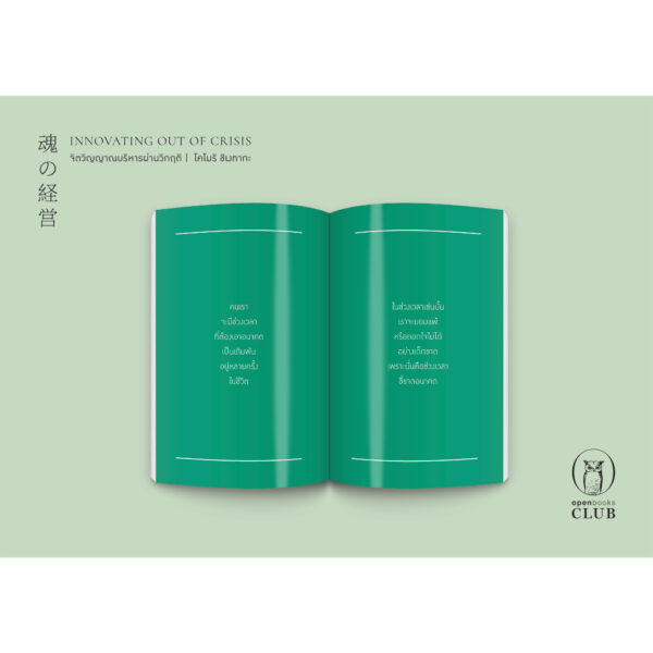 9786167982571-04.jpg Innovating Out of Crisis จิตวิญญาณบริหารผ่านวิกฤติ / โคโมริ ชิเงทากะ / ณิชยา รักเกียรติงาม / openbooks
