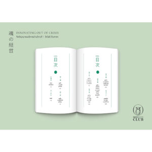 9786167982571-05.jpg Innovating Out of Crisis จิตวิญญาณบริหารผ่านวิกฤติ / โคโมริ ชิเงทากะ / ณิชยา รักเกียรติงาม / openbooks