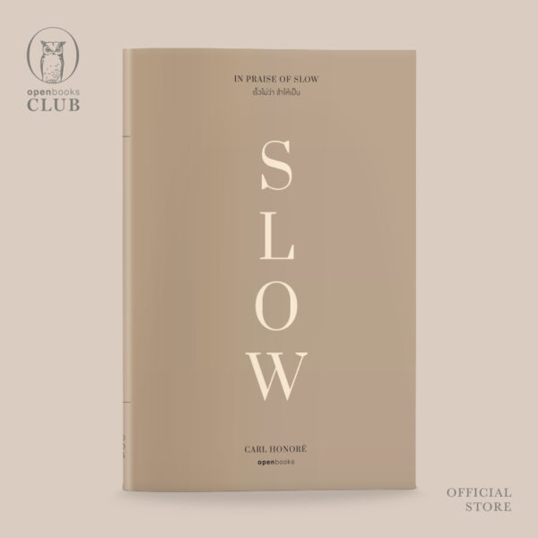 (ปกอ่อน-ฉบับปี 2023) In Praise of SLOW เร็วไม่ว่า ช้าให้เป็น  / คาร์ล ออนอเร / กรรณิการ์ พรมเสาร์ / openbooks