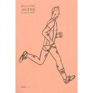9786167982694-01.jpg Healthy Aging เกิด แก่ (ไม่) เจ็บ ตาย สูงวัยอย่างมีคุณภาพ (ฉบับปี 2024) / ดร.ศุภวุฒิ สายเชื้อ / openbooks