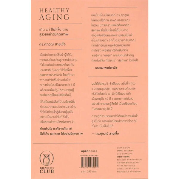 9786167982694-02.jpg Healthy Aging เกิด แก่ (ไม่) เจ็บ ตาย สูงวัยอย่างมีคุณภาพ (ฉบับปี 2024) / ดร.ศุภวุฒิ สายเชื้อ / openbooks