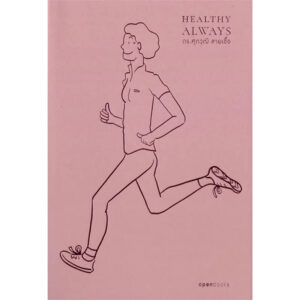 9786167982717-01.jpg Healthy Always สุขภาพดีตลอดไป (ฉบับปี 2024) / ดร.ศุภวุฒิ สายเชื้อ / openbooks