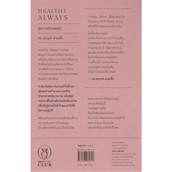 Healthy Always สุขภาพดีตลอดไป (ฉบับปี 2024) / ดร.ศุภวุฒิ สายเชื้อ / openbooks