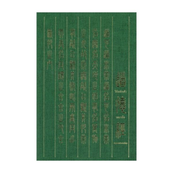 (ปกอ่อน) วิถีแห่งเต๋า (Edition 2024) / ปราชญ์เหลาจื่อ / พจนา จันทรสันติ / openbooks