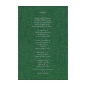 (ปกอ่อน) วิถีแห่งเต๋า (Edition 2024) / ปราชญ์เหลาจื่อ / พจนา จันทรสันติ / openbooks