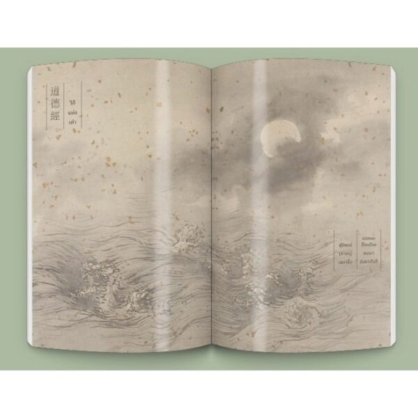 (ปกอ่อน) วิถีแห่งเต๋า (Edition 2024) / ปราชญ์เหลาจื่อ / พจนา จันทรสันติ / openbooks