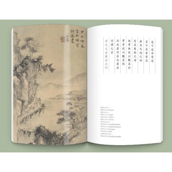 (ปกอ่อน) วิถีแห่งเต๋า (Edition 2024) / ปราชญ์เหลาจื่อ / พจนา จันทรสันติ / openbooks