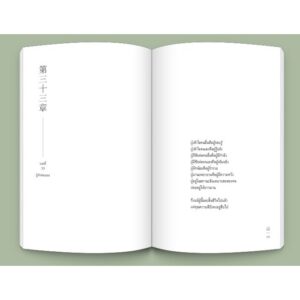 (ปกอ่อน) วิถีแห่งเต๋า (Edition 2024) / ปราชญ์เหลาจื่อ / พจนา จันทรสันติ / openbooks