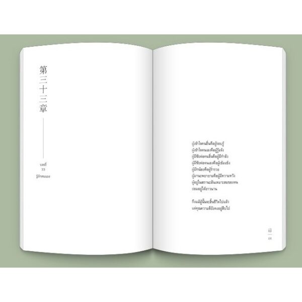 (ปกอ่อน) วิถีแห่งเต๋า (Edition 2024) / ปราชญ์เหลาจื่อ / พจนา จันทรสันติ / openbooks