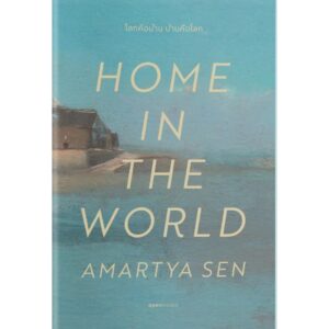 (ปกอ่อน) Home in the world โลกคือบ้าน บ้านคือโลก / อมรรตยะ เสน (Amartya Sen) / สายพิณ กุลกนกวรรณ ฮัมดานี / openbooks