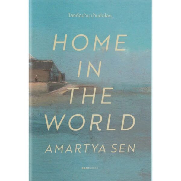 (ปกอ่อน) Home in the world โลกคือบ้าน บ้านคือโลก / อมรรตยะ เสน (Amartya Sen) / สายพิณ กุลกนกวรรณ ฮัมดานี / openbooks