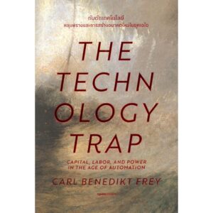 (ปกอ่อน) กับดักเทคโนโลยี (The Technology Trap) / คาร์ล เบเนดิกต์ ไฟร (Carl Benedikt Frey) / ฐณฐ จินดานนท์ / openbooks