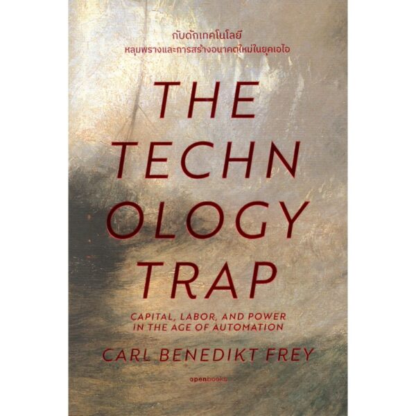 (ปกอ่อน) กับดักเทคโนโลยี (The Technology Trap) / คาร์ล เบเนดิกต์ ไฟร (Carl Benedikt Frey) / ฐณฐ จินดานนท์ / openbooks