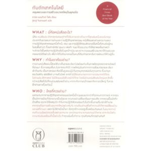 (ปกอ่อน) กับดักเทคโนโลยี (The Technology Trap) / คาร์ล เบเนดิกต์ ไฟร (Carl Benedikt Frey) / ฐณฐ จินดานนท์ / openbooks