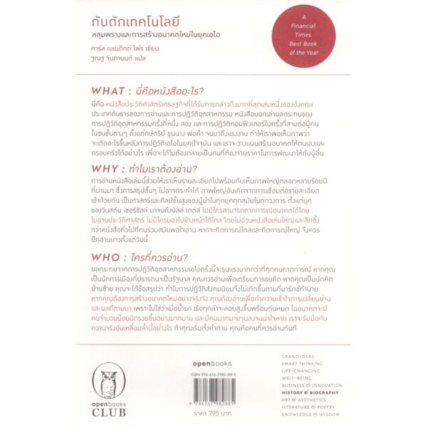 (ปกอ่อน) กับดักเทคโนโลยี (The Technology Trap) / คาร์ล เบเนดิกต์ ไฟร (Carl Benedikt Frey) / ฐณฐ จินดานนท์ / openbooks