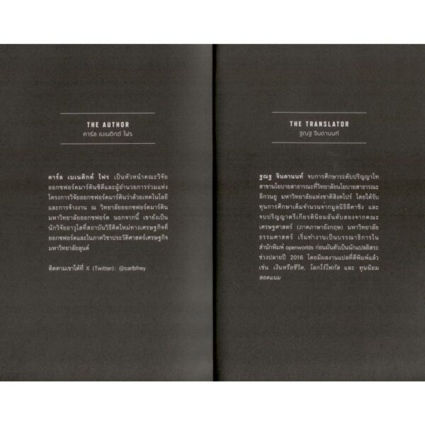 (ปกอ่อน) กับดักเทคโนโลยี (The Technology Trap) / คาร์ล เบเนดิกต์ ไฟร (Carl Benedikt Frey) / ฐณฐ จินดานนท์ / openbooks