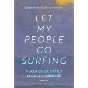 9786167982939-01.jpg LET MY PEOPLE GO SURFING ปีนป่ายหน้าผา ออกไปท้าคลื่น กลับคืนสู่โลก / Yvon Chouinard อัตชีวประวัติผู้ก่อตั้ง Patagonia / Openbooks